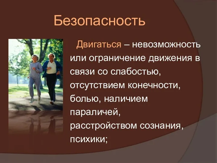 Двигаться – невозможность или ограничение движения в связи со слабостью, отсутствием конечности,