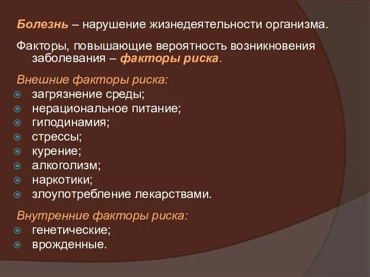 Болезнь – нарушение жизнедеятельности организма. Факторы, повышающие вероятность возникновения заболевания – факторы