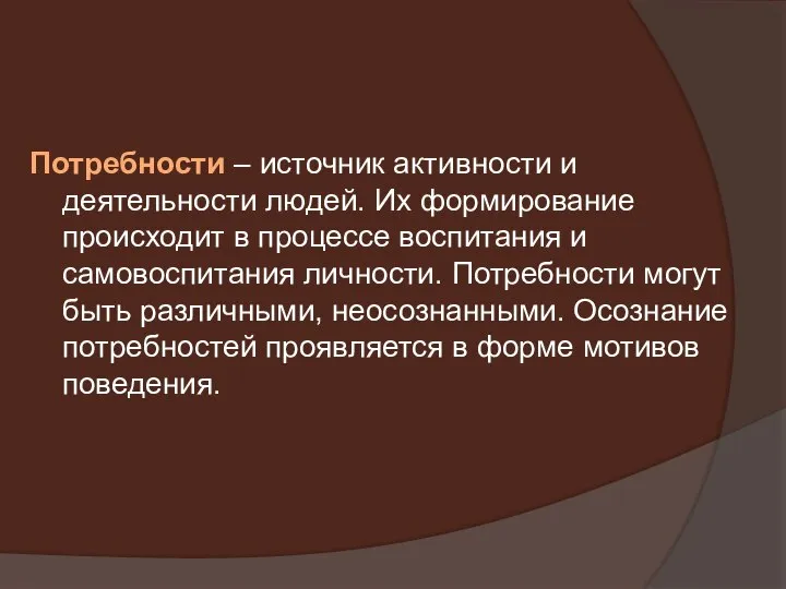 Потребности – источник активности и деятельности людей. Их формирование происходит в процессе