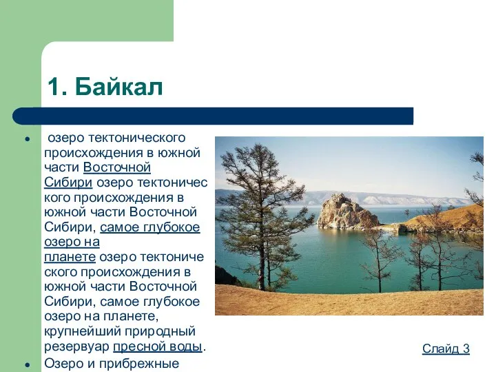 1. Байкал озеро тектонического происхождения в южной части Восточной Сибири озеро тектонического