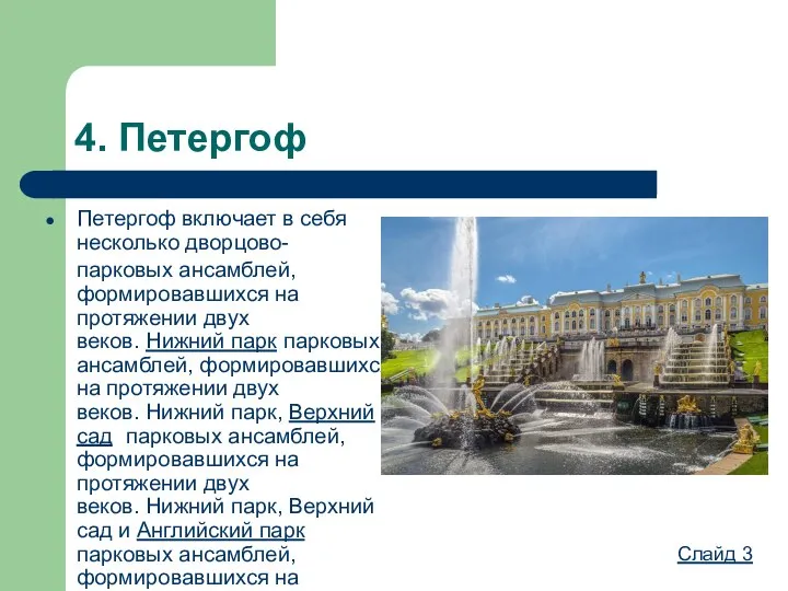 4. Петергоф Петергоф включает в себя несколько дворцово- парковых ансамблей, формировавшихся на