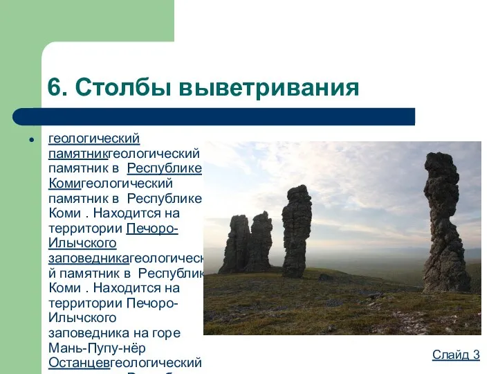 6. Столбы выветривания геологический памятникгеологический памятник в Республике Комигеологический памятник в Республике