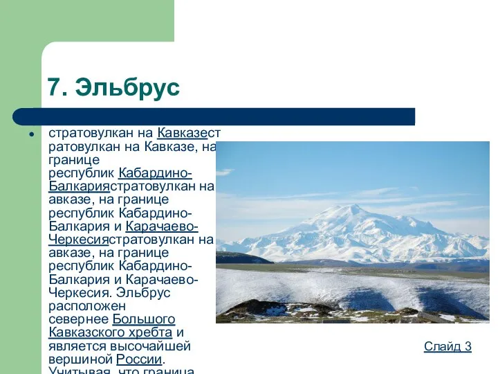 7. Эльбрус стратовулкан на Кавказестратовулкан на Кавказе, на границе республик Кабардино-Балкариястратовулкан на