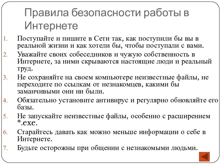 Правила безопасности работы в Интернете Поступайте и пишите в Сети так, как