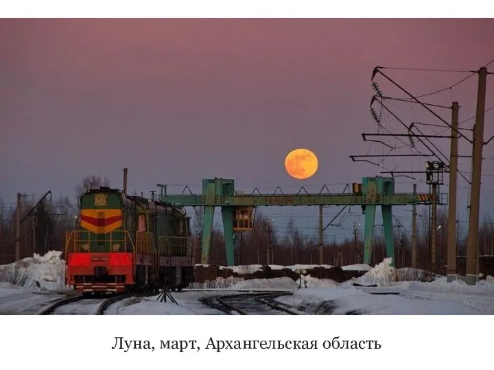 Луна, март, Архангельская область