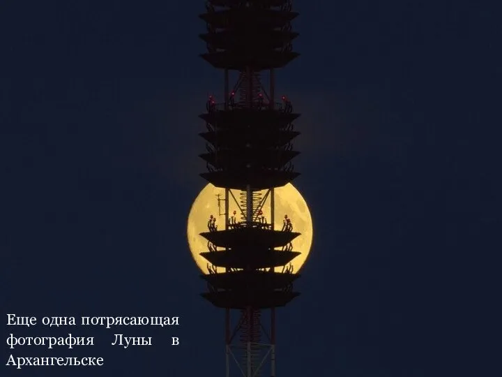 Еще одна потрясающая фотография Луны в Архангельске