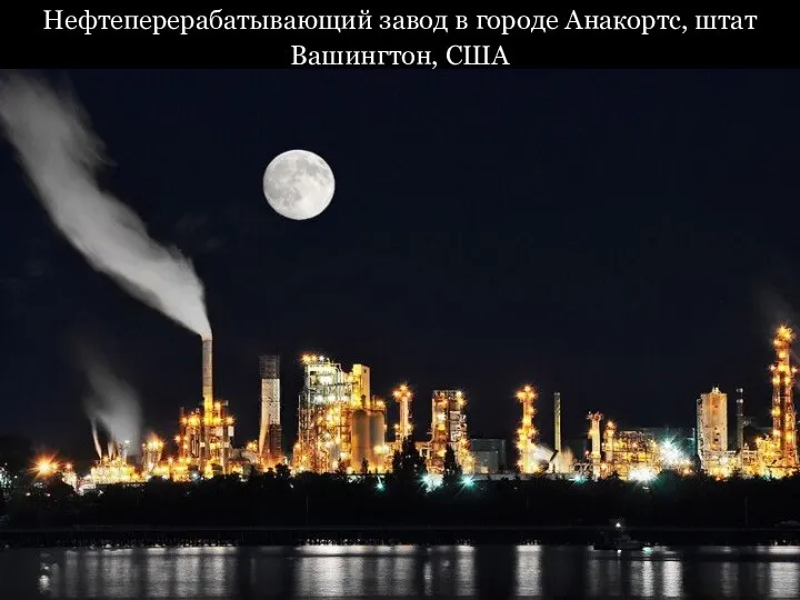 Нефтеперерабатывающий завод в городе Анакортс, штат Вашингтон, США