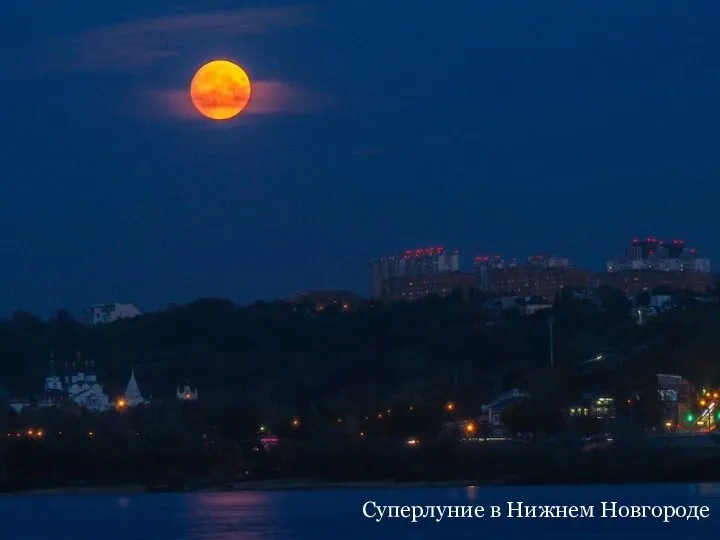 Суперлуние в Нижнем Новгороде