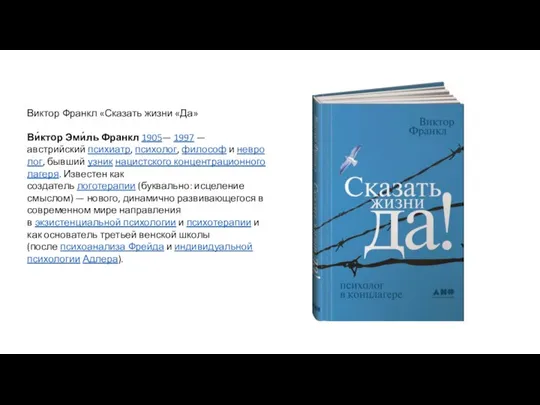 Виктор Франкл «Сказать жизни «Да» Ви́ктор Эми́ль Франкл 1905— 1997 — австрийский