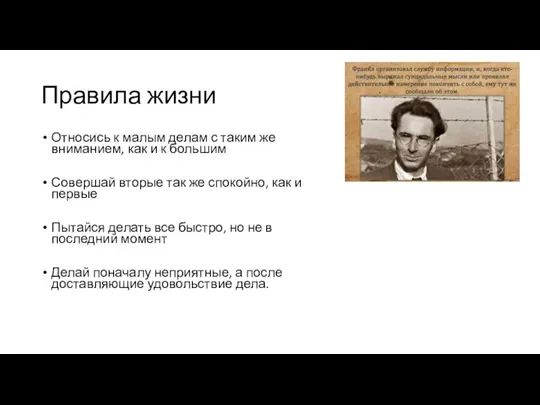 Правила жизни Относись к малым делам с таким же вниманием, как и