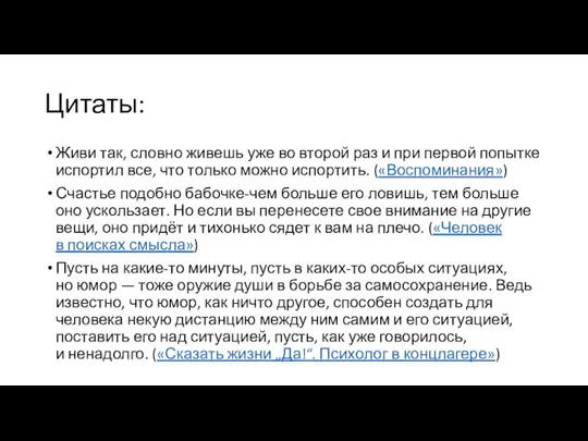 Цитаты: Живи так, словно живешь уже во второй раз и при первой