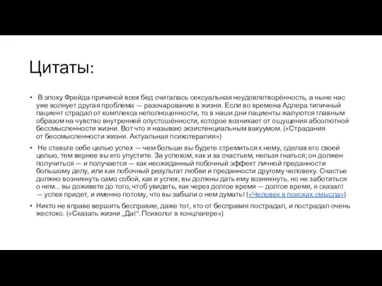 Цитаты: В эпоху Фрейда причиной всех бед считалась сексуальная неудовлетворённость, а ныне