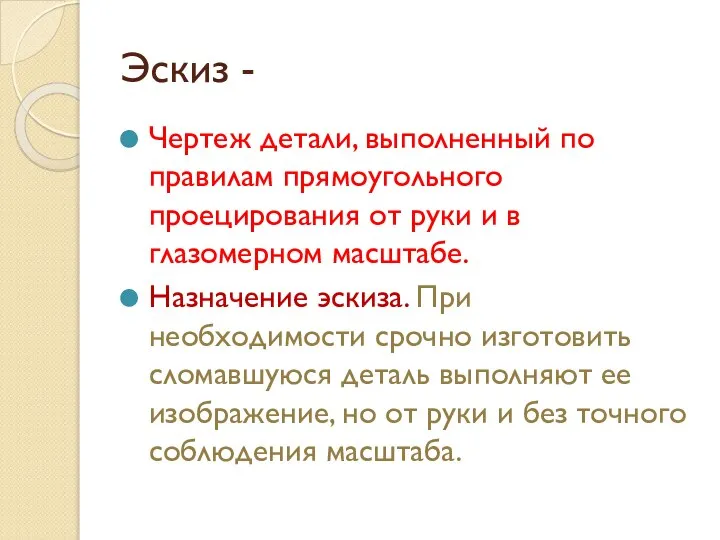 Эскиз - Чертеж детали, выполненный по правилам прямоугольного проецирования от руки и