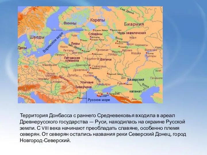 Территория Донбасса с раннего Средневековья входила в ареал Древнерусского государства — Руси,