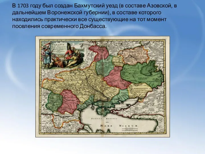 В 1703 году был создан Бахмутский уезд (в составе Азовской, в дальнейшем