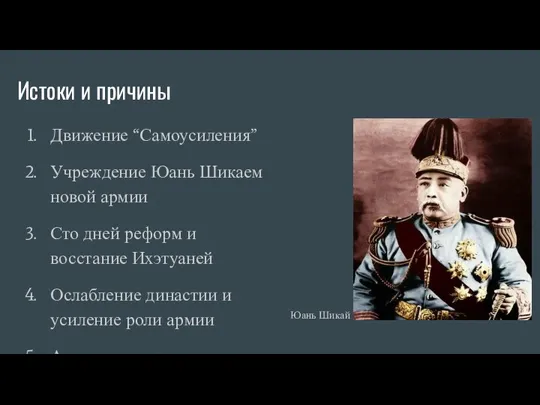 Истоки и причины Движение “Самоусиления” Учреждение Юань Шикаем новой армии Сто дней