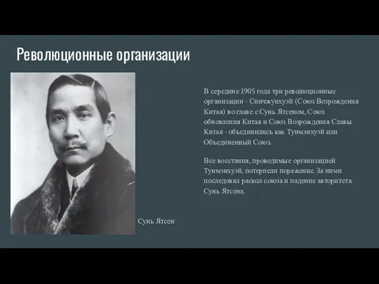 Революционные организации Сунь Ятсен В середине 1905 года три революционные организации -