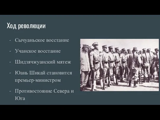 Ход революции Сычуаньское восстание Учанское восстание Шидзячжуанский мятеж Юань Шикай становится премьер-министром