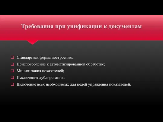 Требования при унификации к документам Стандартная форма построения; Приспособление к автоматизированной обработке;