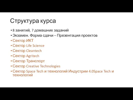 Структура курса 8 занятий, 7 домашних заданий Экзамен. Форма сдачи – Презентация