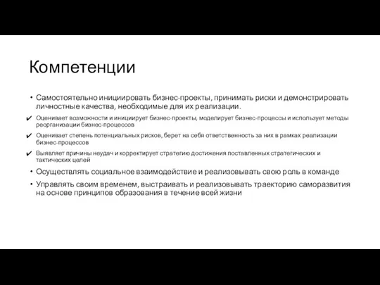 Компетенции Самостоятельно инициировать бизнес-проекты, принимать риски и демонстрировать личностные качества, необходимые для