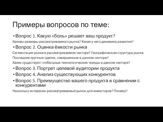 Примеры вопросов по теме: Вопрос 1. Какую «боль» решает ваш продукт? Каковы