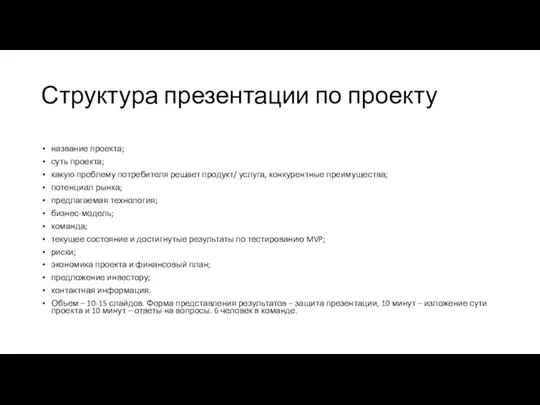 Структура презентации по проекту название проекта; суть проекта; какую проблему потребителя решает