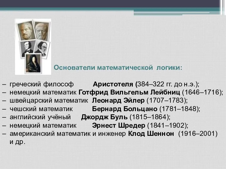 Основатели математической логики: – греческий философ Аристотеля (384–322 гг. до н.э.); –