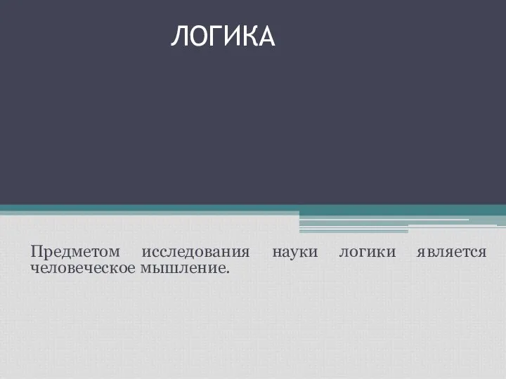 ЛОГИКА Логика – одна из древнейших наук. Как самостоятельная наука логика сложилась