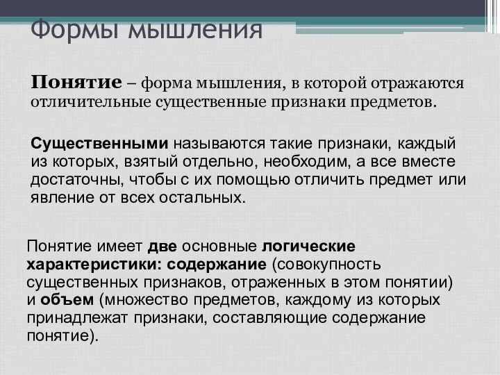 Формы мышления Понятие – форма мышления, в которой отражаются отличительные существенные признаки