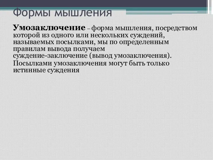 Формы мышления Умозаключение – форма мышления, посредством которой из одного или нескольких