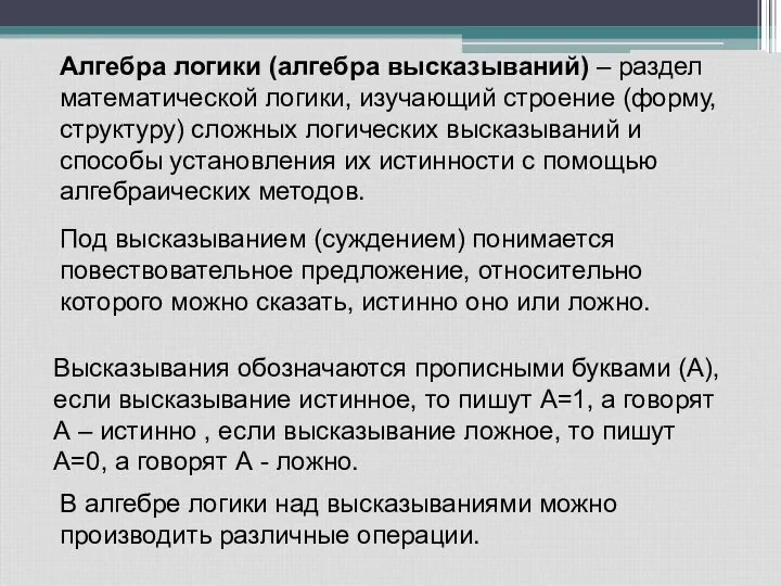 Алгебра логики (алгебра высказываний) – раздел математической логики, изучающий строение (форму, структуру)