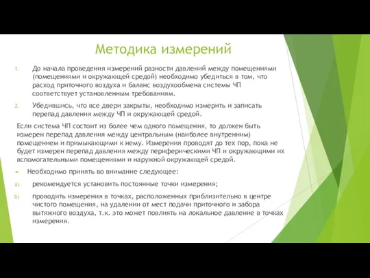 Методика измерений До начала проведения измерений разности давлений между помещениями (помещениями и