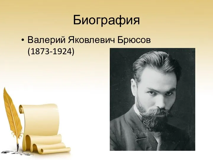 Биография Валерий Яковлевич Брюсов (1873-1924)
