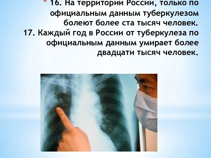 16. На территории России, только по официальным данным туберкулезом болеют более ста
