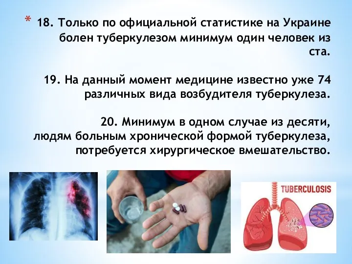 18. Только по официальной статистике на Украине болен туберкулезом минимум один человек