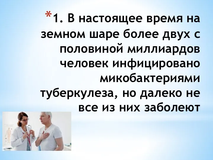 1. В настоящее время на земном шаре более двух с половиной миллиардов