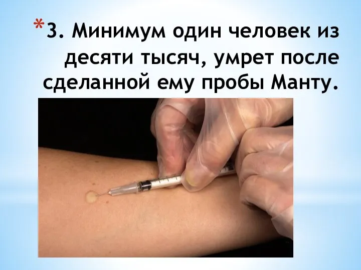 3. Минимум один человек из десяти тысяч, умрет после сделанной ему пробы Манту.