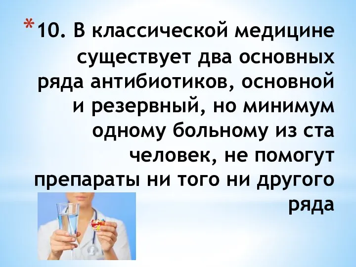 10. В классической медицине существует два основных ряда антибиотиков, основной и резервный,