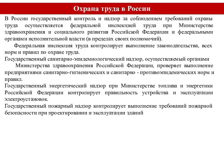 Охрана труда в России В России государственный контроль и надзор за соблюдением