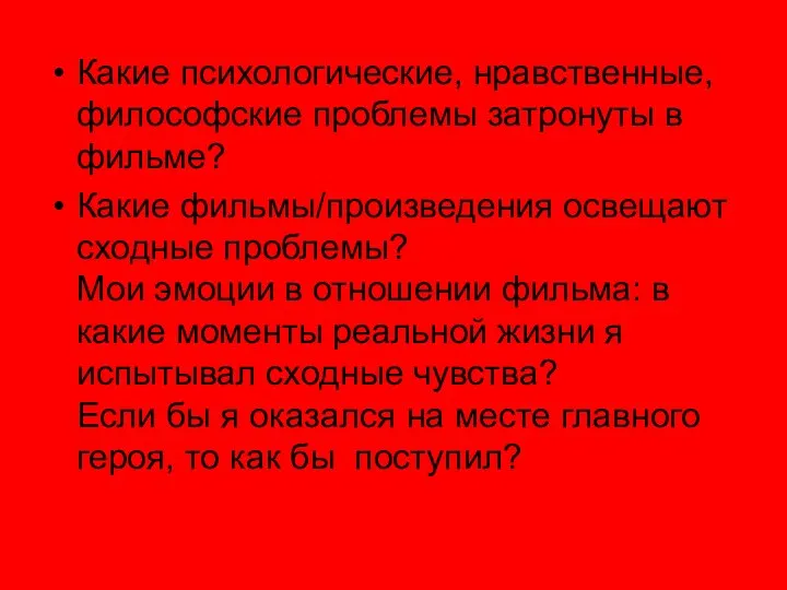 Какие психологические, нравственные, философские проблемы затронуты в фильме? Какие фильмы/произведения освещают сходные