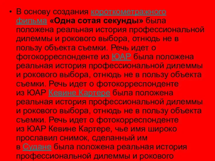 В основу создания короткометражного фильма «Одна сотая секунды» была положена реальная история