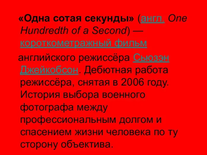 «Одна сотая секунды» (англ. One Hundredth of a Second) —короткометражный фильм английского