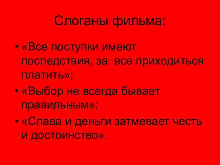 Слоганы фильма: «Все поступки имеют последствия, за все приходиться платить»; «Выбор не