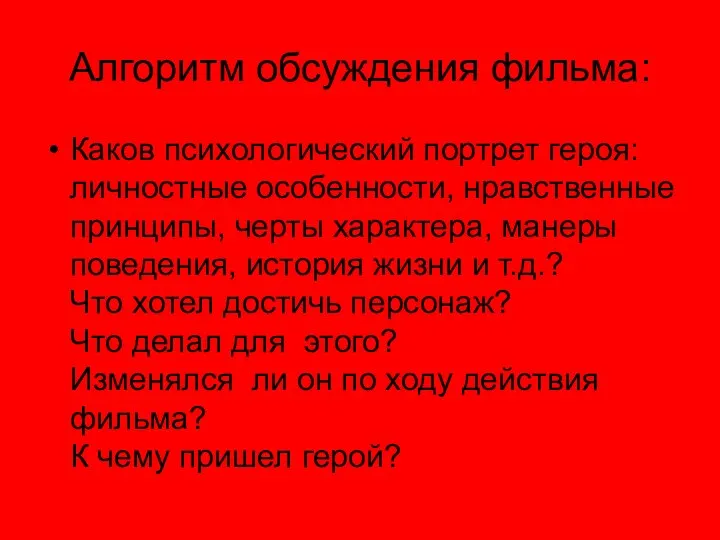 Алгоритм обсуждения фильма: Каков психологический портрет героя: личностные особенности, нравственные принципы, черты