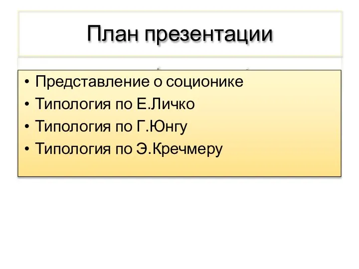 План презентации Представление о соционике Типология по Е.Личко Типология по Г.Юнгу Типология по Э.Кречмеру