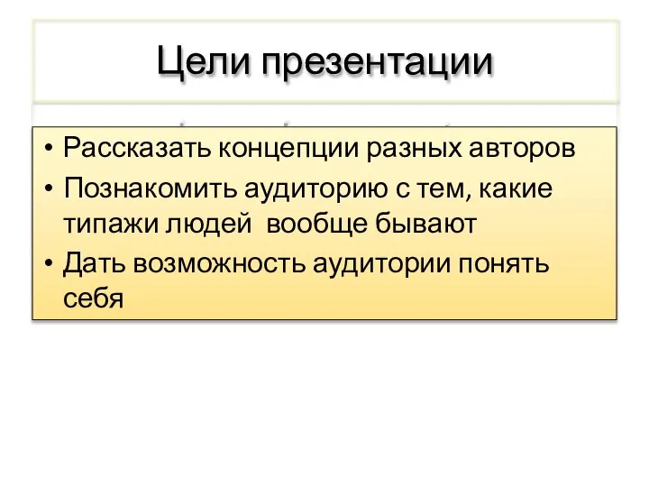 Цели презентации Рассказать концепции разных авторов Познакомить аудиторию с тем, какие типажи