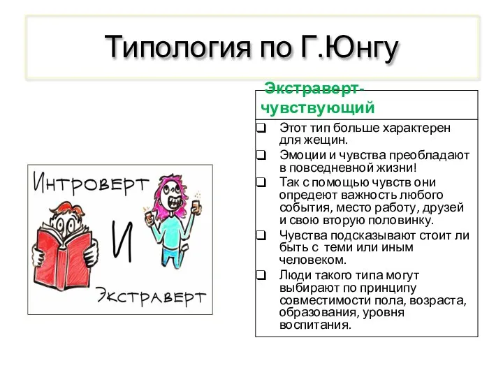 Типология по Г.Юнгу Экстраверт-чувствующий Этот тип больше характерен для жещин. Эмоции и