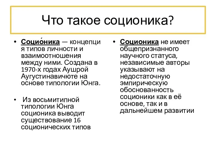 Что такое соционика? Социо́ника — концепция типов личности и взаимоотношения между ними.