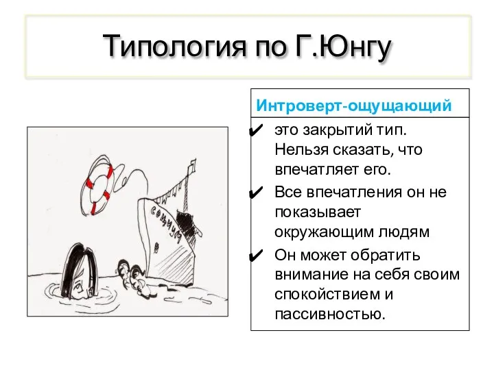 Типология по Г.Юнгу Интроверт-ощущающий это закрытий тип. Нельзя сказать, что впечатляет его.